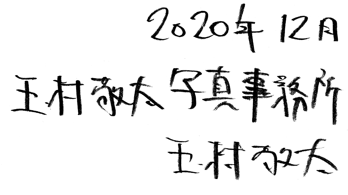 2020年12月 玉村敬太写真事務所 玉村敬太